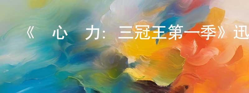 曹桂生發布《齊心協力：三冠王第一季》迅雷下載/在線觀看-選秀綜藝-美劇天堂